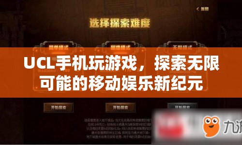 UCL手機，探索移動娛樂新紀(jì)元，玩游戲無限可能