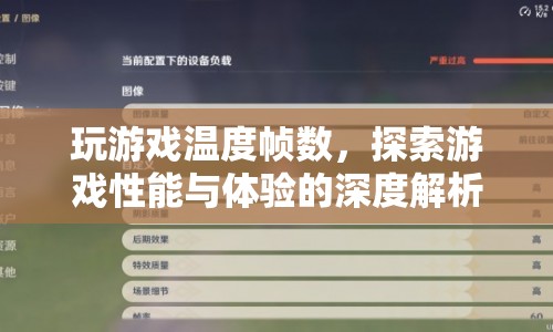 游戲性能與體驗(yàn)，深度解析溫度與幀數(shù)