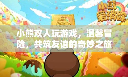 小熊雙人溫馨冒險，共筑友誼的奇妙之旅