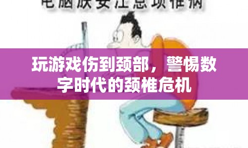 數(shù)字時代下的頸椎危機(jī)，游戲愛好者需警惕頸部受傷
