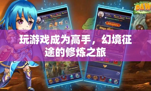 幻境征途，修煉成為游戲高手的征途