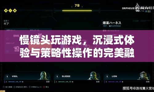 慢鏡頭下的沉浸式游戲，策略與操作的完美融合