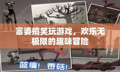 富婆歡樂大冒險(xiǎn)，搞笑游戲挑戰(zhàn)無極限