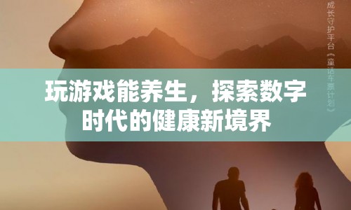 數(shù)字時(shí)代新養(yǎng)生，游戲與健康并行的探索之旅
