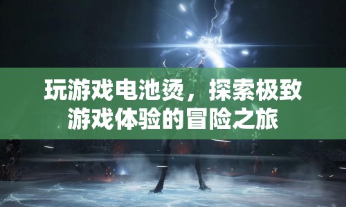 探索極致游戲體驗，解決電池發(fā)燙的冒險之旅
