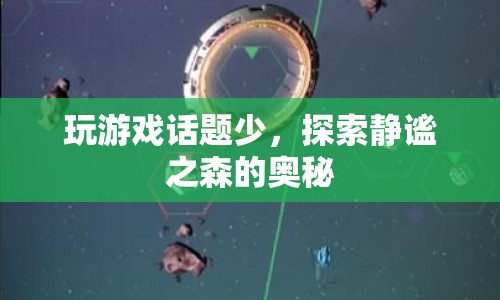 探索靜謐之森的奧秘，游戲之外的新奇體驗