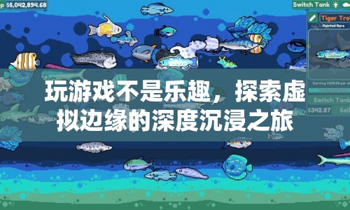 探索虛擬邊緣，深度沉浸的非凡之旅