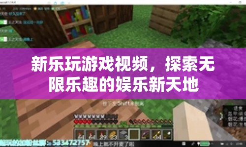 探索新樂玩游戲視頻，開啟娛樂新天地