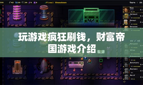 財富帝國，在游戲中瘋狂刷錢，打造你的財富帝國！