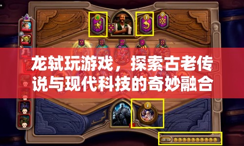 龍軾探索，古老傳說與現(xiàn)代科技的奇妙融合