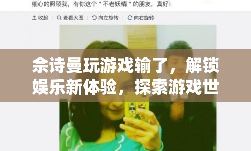 佘詩曼解鎖游戲世界，體驗(yàn)娛樂新旅程