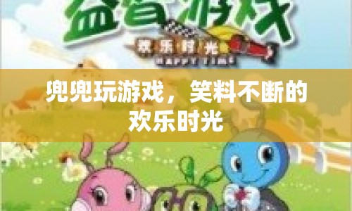 歡樂時光，兜兜玩游戲笑料不斷