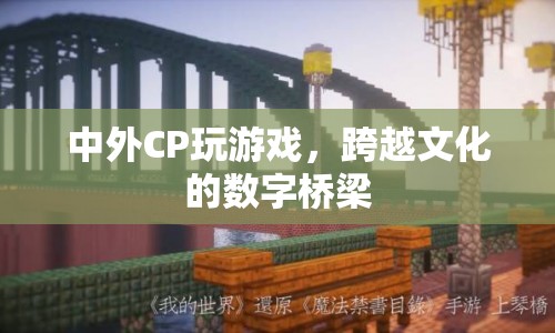 中外CP共玩游戲，搭建跨越文化的數(shù)字橋梁