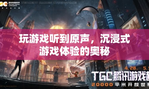 沉浸式游戲體驗(yàn)，原聲帶來(lái)的奧秘