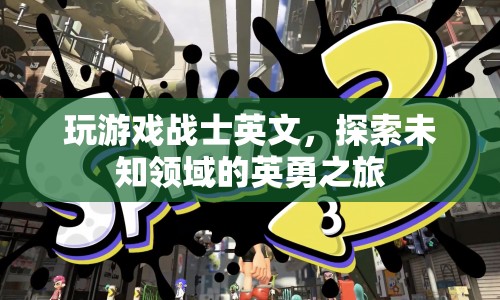探索未知領(lǐng)域的英勇之旅，戰(zhàn)士英文游戲之旅