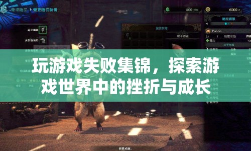 游戲失敗的藝術，探索挫折中的成長與收獲