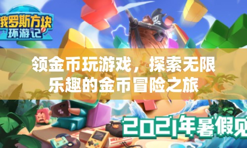 探索金幣冒險(xiǎn)之旅，領(lǐng)金幣玩游戲，盡享無限樂趣