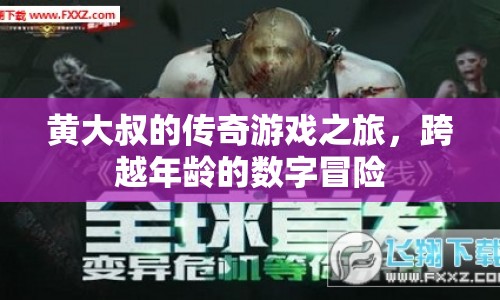 黃大叔的傳奇游戲之旅，跨越年齡的數(shù)字冒險