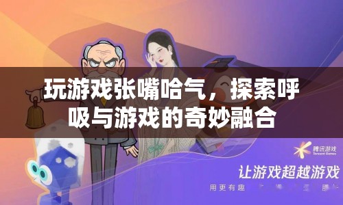 游戲與呼吸，探索奇妙融合