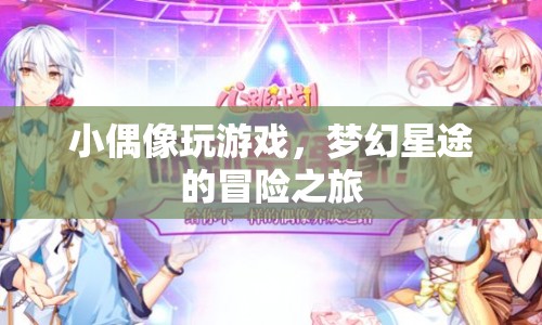 小偶像的夢幻星途，冒險(xiǎn)游戲之旅