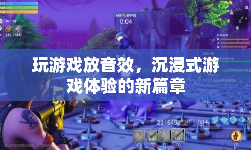 沉浸式游戲新體驗，游戲音效打造全新境界