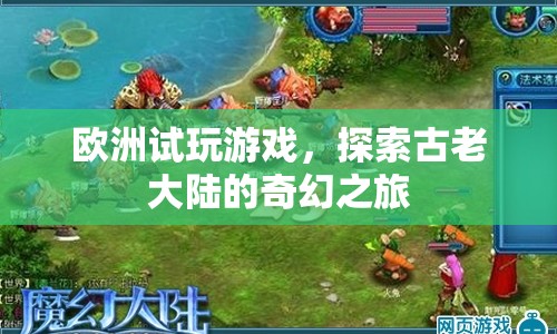 歐洲奇幻之旅，探索古老大陸的試玩游戲