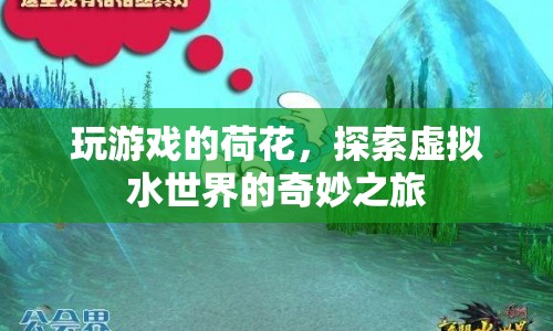 探索虛擬水世界的奇妙之旅，玩游戲的荷花