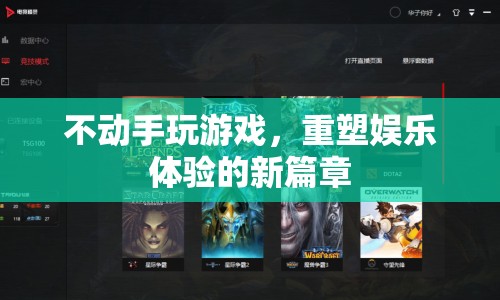 重塑娛樂體驗(yàn)，不動(dòng)手玩游戲的新篇章