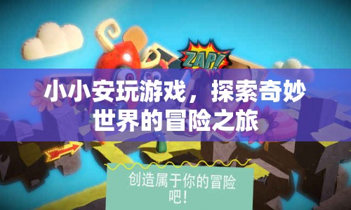 小小安的游戲探索之旅，奇妙世界的冒險