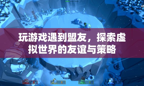 虛擬盟友，探索游戲中的友誼與策略