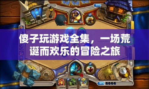 傻子玩游戲全集，荒誕歡樂的冒險之旅