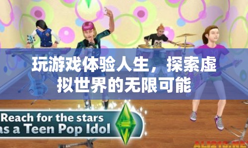 探索虛擬世界的無限可能，玩游戲體驗(yàn)人生