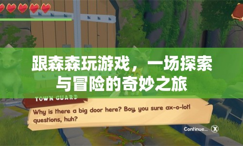 一場(chǎng)探索與冒險(xiǎn)的奇妙之旅，與森森共玩游戲
