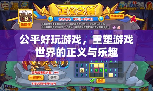 重塑游戲世界的正義與樂趣，公平好玩游戲