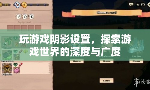 探索游戲世界的深度與廣度，優(yōu)化陰影設(shè)置