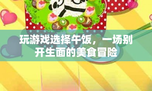 游戲與美食的碰撞，一場別開生面的午餐冒險