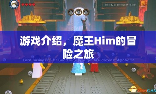 魔王Him的奇幻冒險(xiǎn)之旅