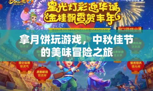 中秋佳節(jié)的美味冒險，拿月餅玩游戲