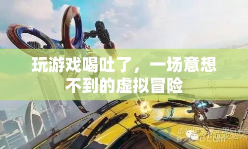 虛擬冒險引發(fā)意外，玩游戲竟導致喝吐！