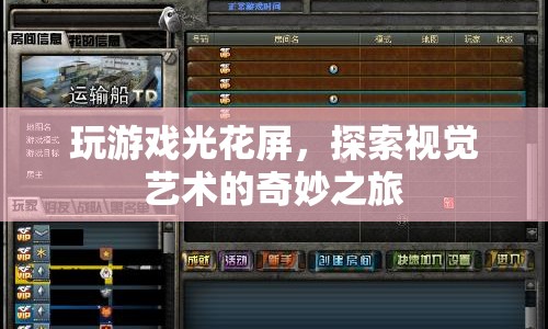 探索視覺(jué)藝術(shù)的奇妙之旅，玩游戲光花屏