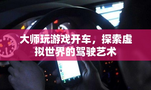 大師級(jí)駕駛，探索虛擬世界的駕駛藝術(shù)