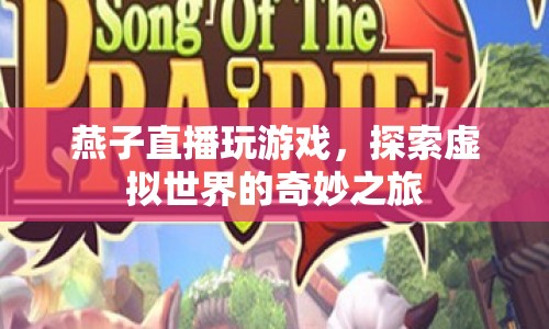 燕子直播，探索虛擬世界的奇妙之旅
