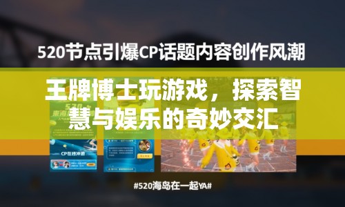 王牌博士游戲，智慧與娛樂的奇妙交匯