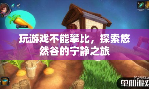 探索悠然谷，摒棄攀比，享受寧靜之旅