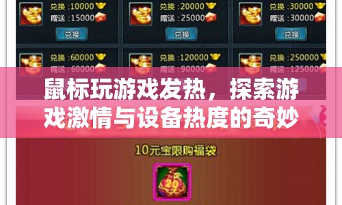 游戲激情與設(shè)備熱度，鼠標(biāo)玩游戲發(fā)熱的奇妙體驗