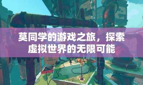 莫同學(xué)的游戲之旅，探索虛擬世界的無限可能