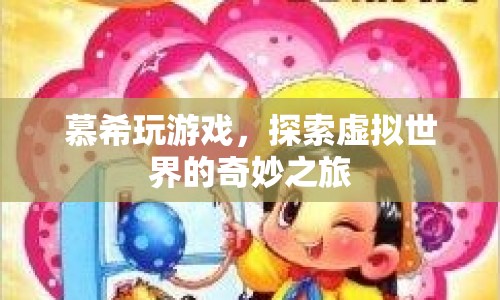 慕希的虛擬世界之旅，探索奇妙游戲世界