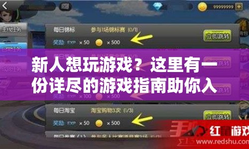 新人游戲指南，從零開(kāi)始，玩轉(zhuǎn)游戲世界！