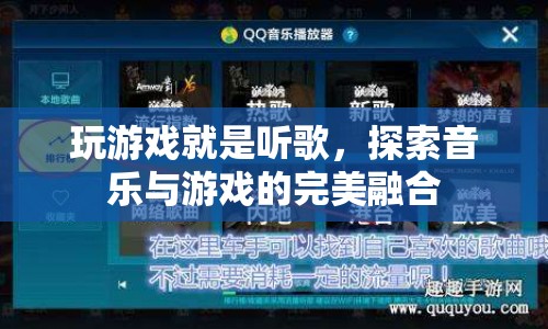 音樂與游戲的完美融合，在旋律中探索游戲世界