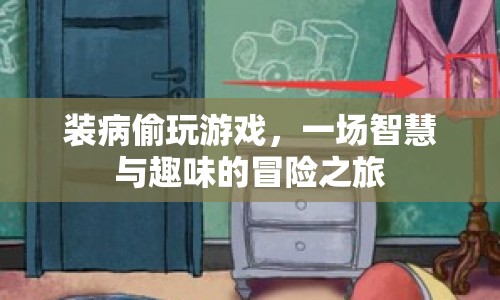 裝病偷玩游戲，一場智慧與趣味的冒險之旅